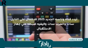تردد قناة وناسة الجديد 2025 للأطفال على النايل سات والعرب سات وكيفية ضبطه على جهاز الاستقبال